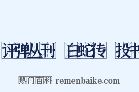 评弹丛刊·白蛇传·投书是什么意思的图片